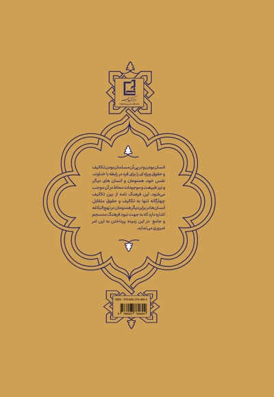 فرهنگنامه موضوعی تکالیف و حقوق در نهج البلاغه جلد 4